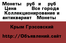 Монеты 10руб. и 25 руб. › Цена ­ 100 - Все города Коллекционирование и антиквариат » Монеты   . Крым,Грэсовский